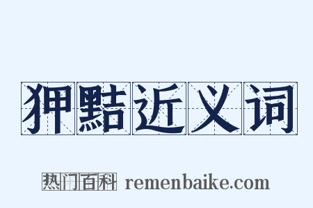 狎黠近义词是什么意思的图片